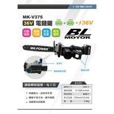 WIN五金MK-POWER MK-375 36V電鏈鋸, 1個