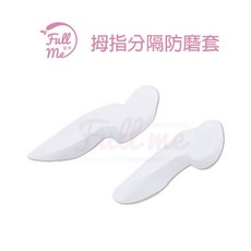 富米鞋墊 拇指外翻 分趾套 防磨擦