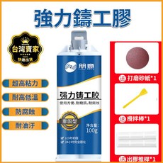 強力鑄工膠100g 電焊膠 金屬修補劑 強力焊接膠水 強力AB膠 修補膠 萬能膠水 焊接膠 管道補漏 鑄工膠 AB膠, 強力鑄工膠 100g, 1個