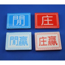 百家樂莊閒碼 莊碼 閒碼 - 提升遊戲體驗，清晰標示，方便攜帶, 莊閒碼一對(紅藍款)