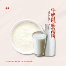 牛奶風味湯粉 (牛奶鍋/個人鍋/需搭配雞肉鮮味粉/30g隨身包)