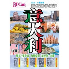 意大利(2020-21最新版), I Can PUBLISHING
