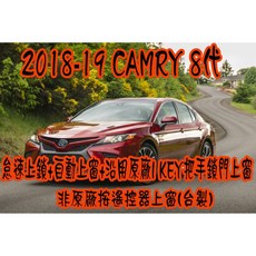 Toyota Camry 8代 專用怠速上鎖自動上窗器