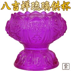 【168開運坊】八吉祥高腳琉璃供杯 增添神壇莊嚴與吉祥, 1個, 紫色