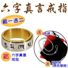 【168開運坊】戒指系列 六字箴言轉運戒指 (避邪/防小人 特贈項鍊/絨布袋 含開光)