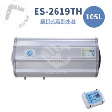 怡心牌 ES-2619TH 橫掛式 105L 機械型電熱水器 免運費