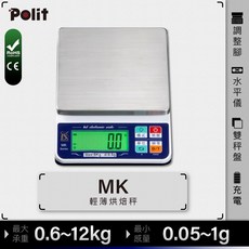 Polit沛禮 MK 烘焙料理秤 充電款 不鏽鋼秤盤 輕薄設計 專業級電子秤, 8kg x 0.5g