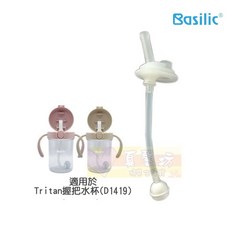 貝喜力克Basilic Tritan握把練習杯 寶寶學飲杯 防漏設計 安全材質, 替換吸管(1入), 260ml