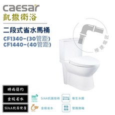 凱撒 Caesar CF1340 CF1440 金級二段式省水馬桶 (30/40管距) 時尚簡約 SIAA抗菌, 白色