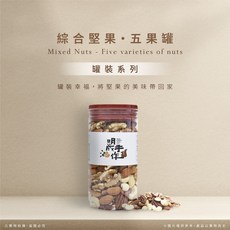 明成手作 罐裝綜合堅果五果罐350克，健康零食首選，手工製作，保留原始風味, 350g, 1個