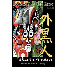 Gaikokujin - the Story II: Making of a Soldier 平裝版, Takuan Amaru, 英文