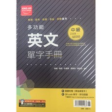 金安文教機構 多功能英文中級2168-4600單字字彙書 (附課後練習本、QR Code)