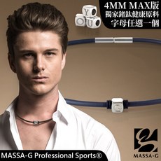 MASSA-G 字言字語鍺鈦能量項圈-4MM(1個字母)客製化運動項鍊