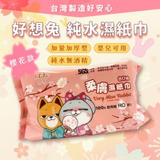 好想兔聯名款 嬰兒純水濕紙巾 (無酒精), 1包, 80入, 200g