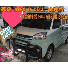 D-WELL 中華菱利A180 前後保桿防撞桿組【小鳥的店】行照可變更 合法上路 鋁合金配件改裝, 黑砂