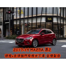 小鳥的店 馬自達 2017-20 MAZDA 2 馬2 行車上鎖 P檔解鎖 沿用原廠遙控器