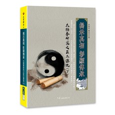 揭示真相 彰顯傳承 太極拳研究之匡正源流(下), 詳見包裝, 大枝 出版社有限公司