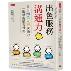 出色服務溝通力 善用四色人格溝通力，一眼掌握顧客性格／莊舒涵（卡姊）『魔法書店』, 時報出版, 莊舒涵（卡姊）
