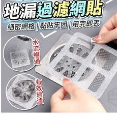地漏過濾網貼, 單片約10*10cm