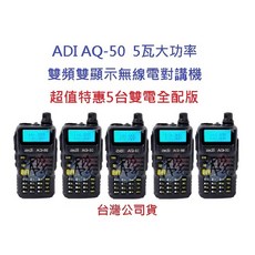 ADI AQ-50 雙頻雙顯示無線電對講機 5瓦大功率 雙待機 超值特惠5台雙電版, 1個