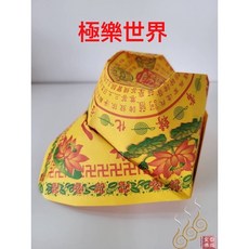 「666」紙藝往生紙帽大悲咒紙帽／往生用品／大悲咒神佛可用／手作紙藝品, 詳見包裝, 詳見包裝, 極樂世界