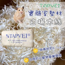 TAPVEI 白楊木絲 寵物墊材 小動物墊料 倉鼠/黃金鼠/爬蟲類墊料, 詳見包裝, 詳見包裝, TAPVEI實驗室墊材_巢料絲,【分裝包100克】