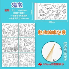 兒童塗鴉畫卷 海底主題 背膠可貼 30x300公分 齒線設計 培養手眼協調與繪畫天賦, 1個