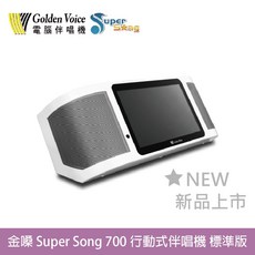 Super Song 700 行動式伴唱機 標準版