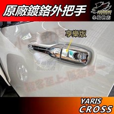 小鳥的店 2024-25 YARIS CROSS 原廠款 鍍鉻外把手蓋 外拉手蓋 把手貼片 防刮飾條 車用配件改裝, 【酷動版/潮玩版】鍍鉻8入