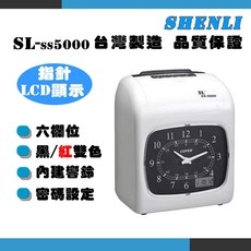 【SHENLI】台灣製SL ss5000六欄位雙色打卡鐘，六欄位設計，雙色打印，台灣製造品質保證