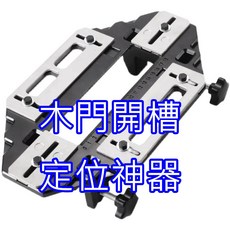 木門開槽定位器 合頁開孔安裝工具 鎖體導向板開槽輔助器