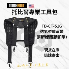 TOUGHBUILT 托比爾 美國 透氣型減壓肩背帶 TB-CT-51G (含扣環), 1個