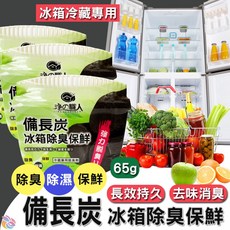 淨の職人 備長炭冰箱冷藏專用脫臭劑 65g, 1個