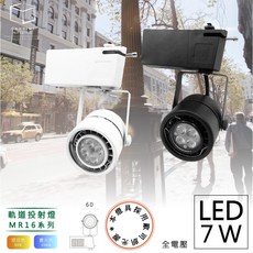 CANDIMI LIFESTYLE MR16 軌道投射燈 7W 德國歐司朗晶片, 黑殼, 白
