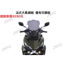 JSTC DRG2 BT專用可調式單風鏡組，提升騎乘舒適度，有效阻擋風壓，簡約時尚外觀, 歐式大風鏡組,第一次付款:訂購訂金 (請選擇寄送超商)
