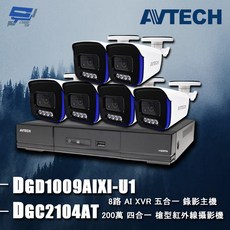 AVTECH 昌運陞泰監控組合 DGD1009AIXI-U1八路主機搭配DGC2104AT 200萬槍型攝影機六支, 1個, 數量