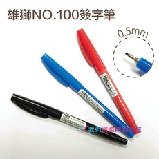 雄獅 NO.100 簽字筆 藍 紅 黑, 紅色 / 1支
