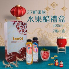 37鮮果飲 水果調理醋禮盒組 (500mlx2瓶裝) - 健康飲品，天然釀造，送禮佳品, 2個, 550cc