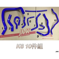 JMK 喜美 K6 K8 單凸 矽膠水管套件 全車矽膠水管 12件式