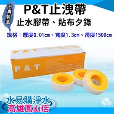 P&T止洩帶 止水膠帶 高密度止水帶《台灣製》水管接頭密封, 1個