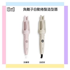 ISITO 負離子自動捲髮造型器 IS-24E01DH 雙向自動 輕鬆上手, 淡奶茶