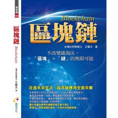 區塊鏈／王擎天【智慧型立体學習體系】