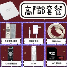 安博11年度旗艦 贈品送好送滿, 安博高階B:GT88+備用遙控+刷機卡