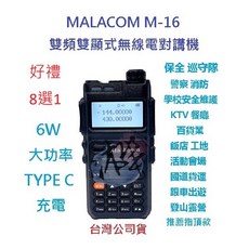 MALACOM M-16 雙頻雙顯示對講機 2600mAh鋰電池 TYPE C 充電 收音機 贈好禮, 1個