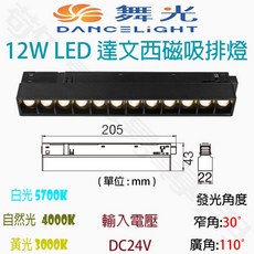 舞光 12W LED 達文西 磁吸 排燈, 窄角, 1個