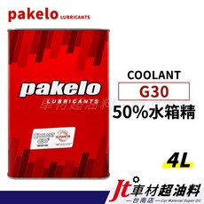 PAKELO GOOLANT G30 50% 水箱精 4L，高效散熱防凍防鏽，台灣公司貨品質保證, 1個