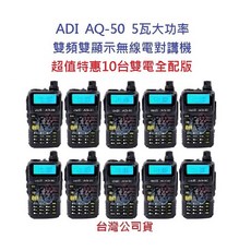 ADI AQ-50 雙頻無線電對講機 5瓦大功率 雙顯示 雙電版 10台超值組