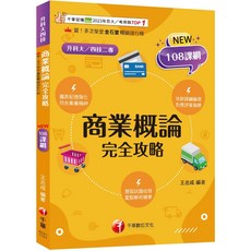 【千華】2025【圖表記憶強化】商業概論完全攻略（升科大四技）_作者：王志成, 詳見包裝