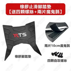 鐵川 RTS125 RTS135 RTS165 橡膠止滑腳踏墊, 詳見包裝, 詳見包裝, 橡膠止滑腳踏墊【送四顆螺絲+兩片魔鬼氈】