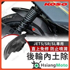 KOSO 後輪內土除 JET SL 158/JET SR 後土除, 詳見包裝, KOSO JETS/SR/SL後輪內土除